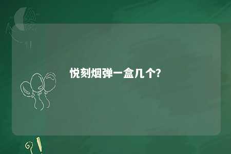 悦刻烟弹一盒几个
？ 